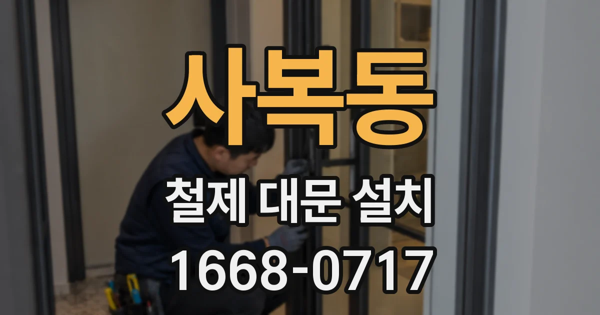 사복동 철제 대문 설치