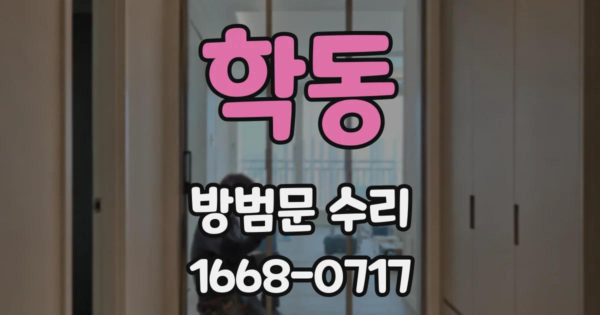 학동 방범문 수리