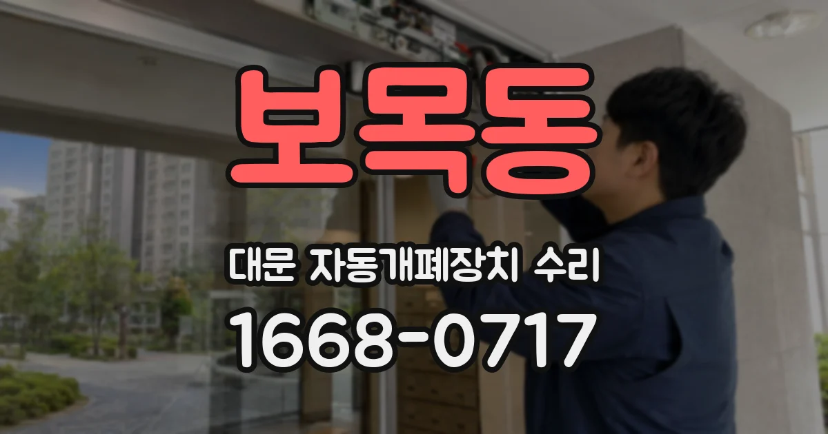보목동 대문 자동개폐장치 수리