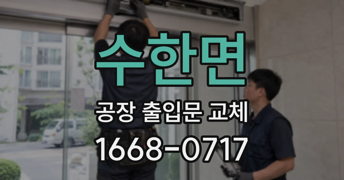 수한면 공장 출입문 교체