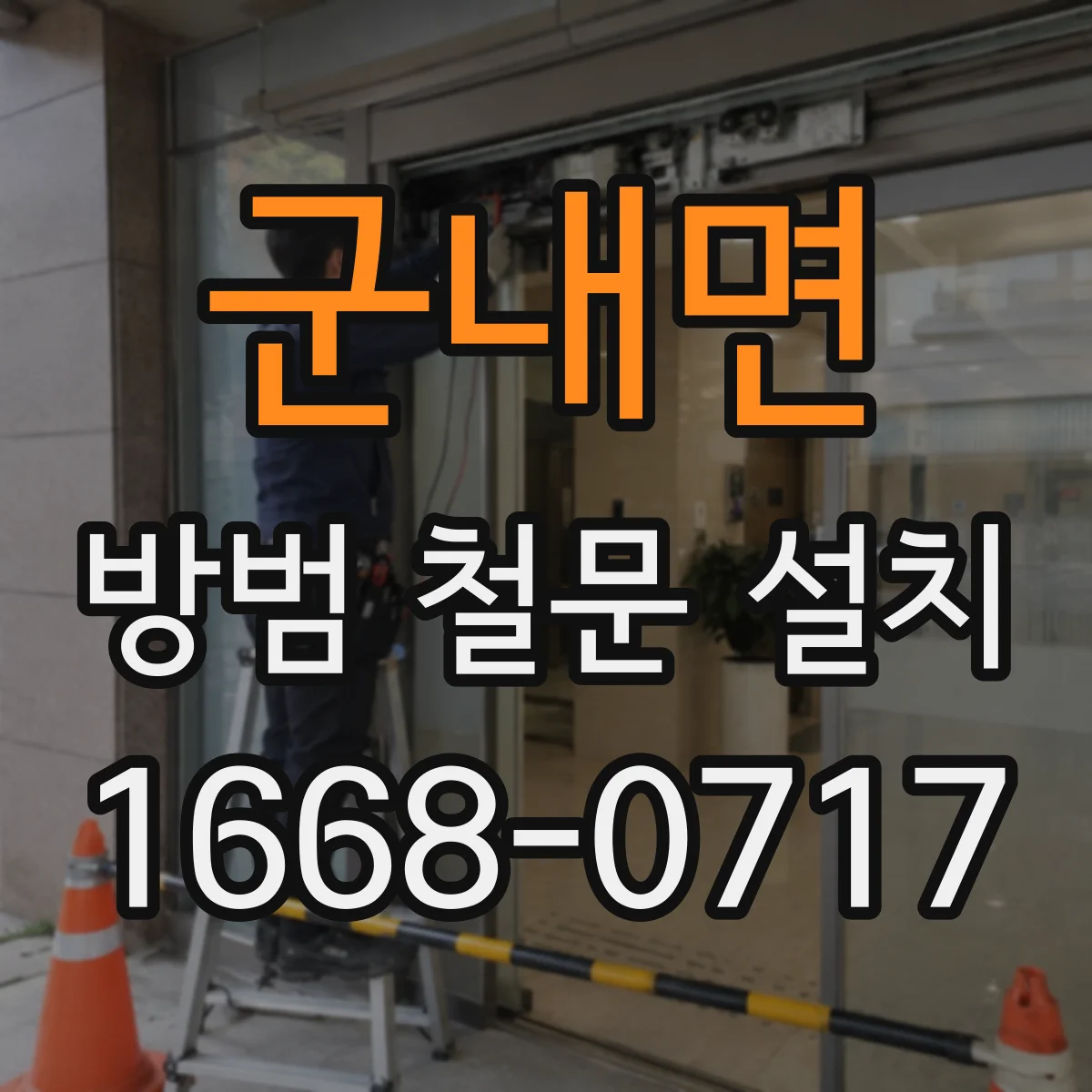 군내면 방범 철문 설치