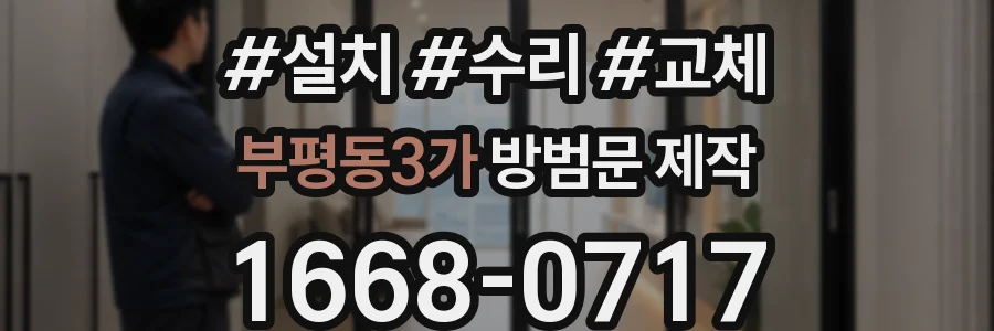 부평동3가 방범문 제작
