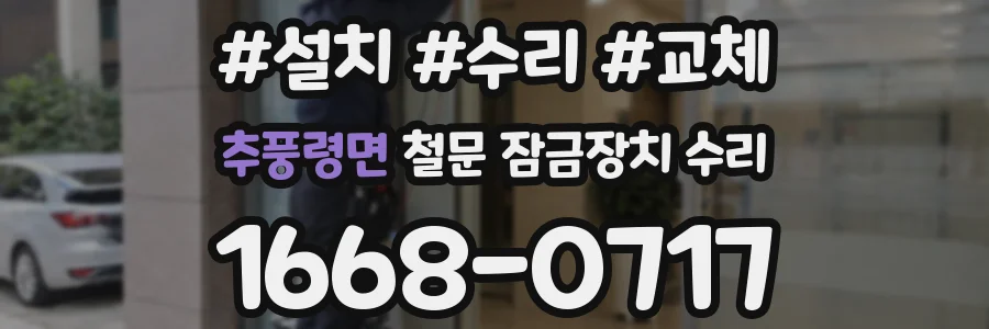 추풍령면 철문 잠금장치 수리