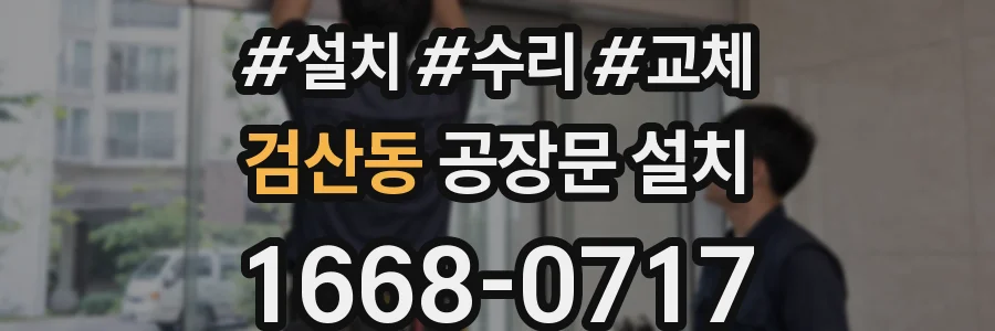 검산동 공장문 설치