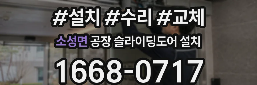 소성면 공장 슬라이딩도어 설치