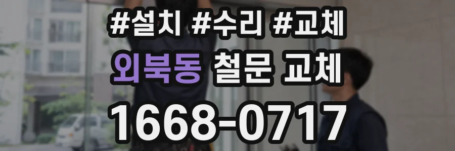외북동 철문 교체
