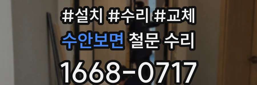 수안보면 철문 수리