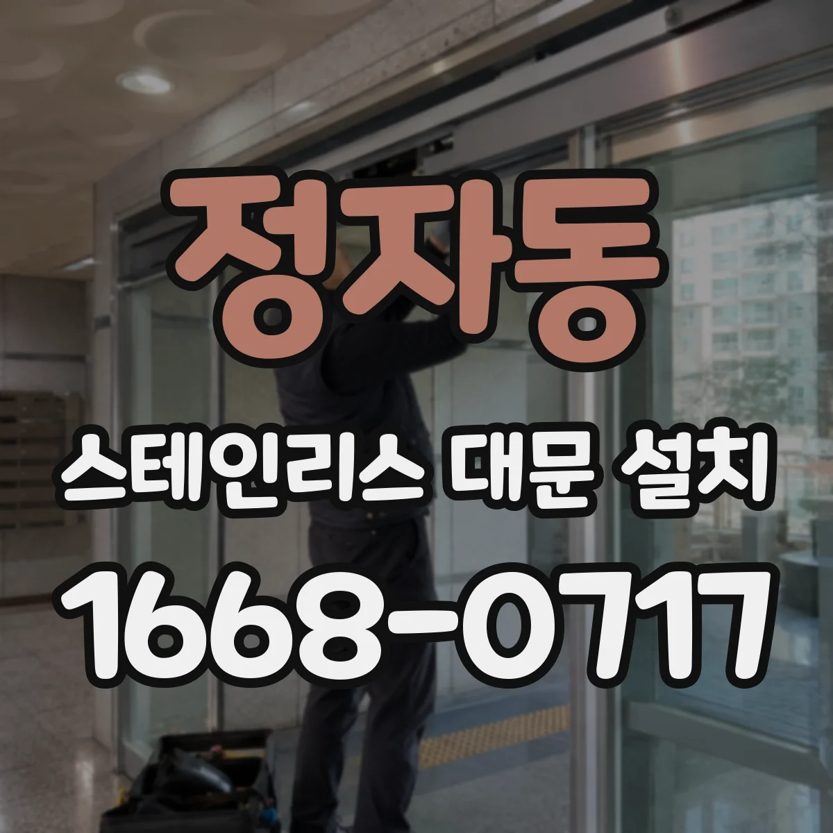 정자동 스테인리스 대문 설치