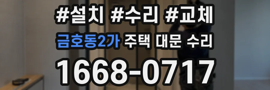 금호동2가 주택 대문 수리
