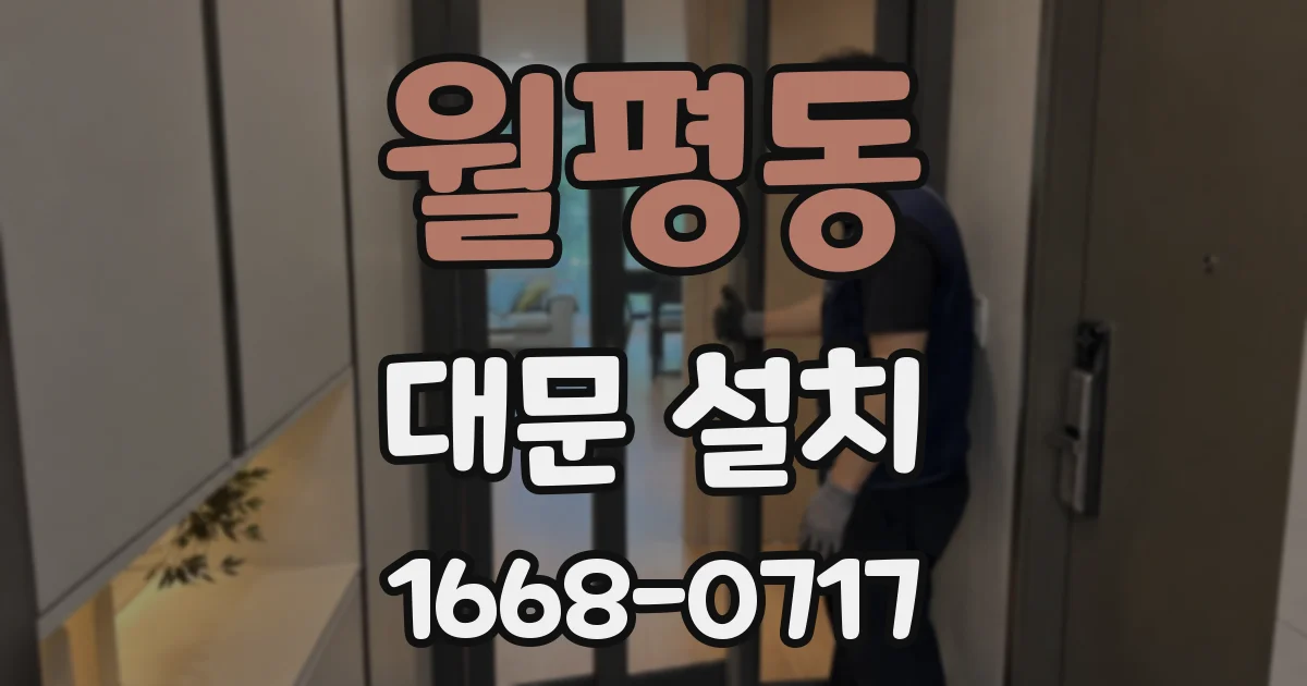 월평동 대문 설치