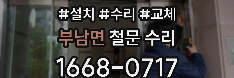 부남면 철문 수리