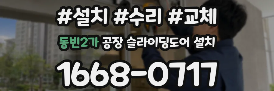 동빈2가 공장 슬라이딩도어 설치