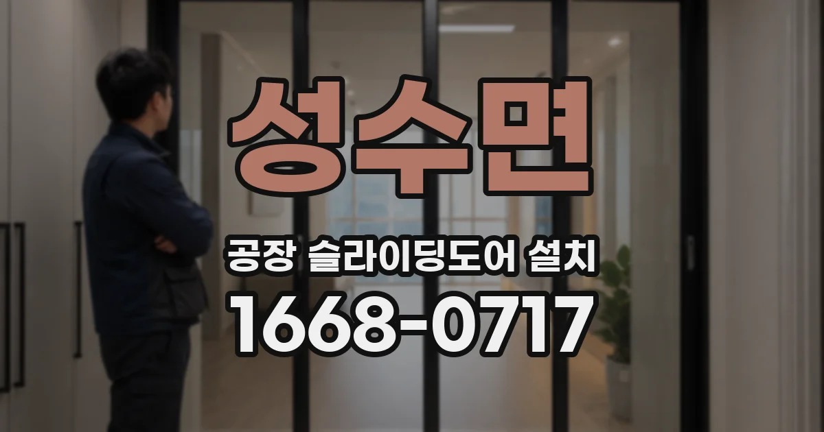 성수면 공장 슬라이딩도어 설치