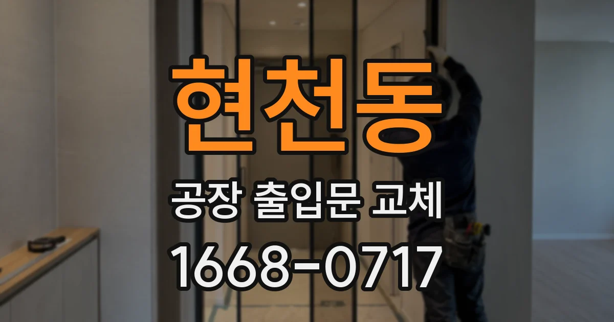 현천동 공장 출입문 교체