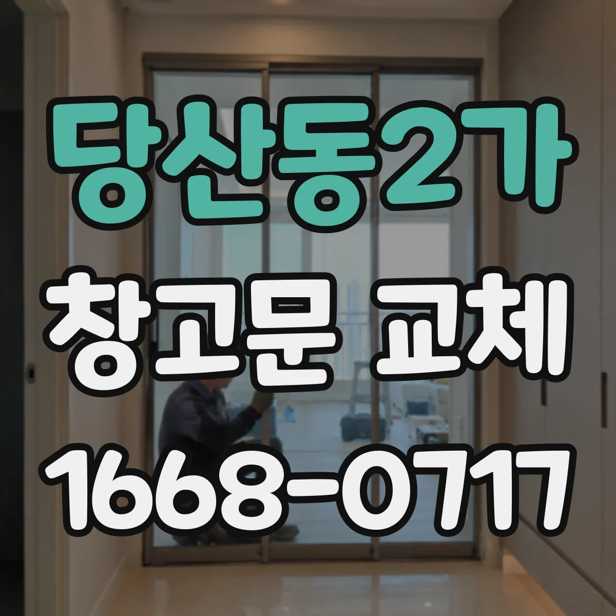 당산동2가 창고문 교체