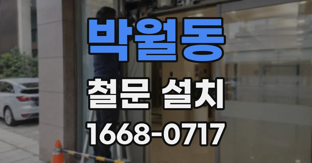박월동 철문 설치