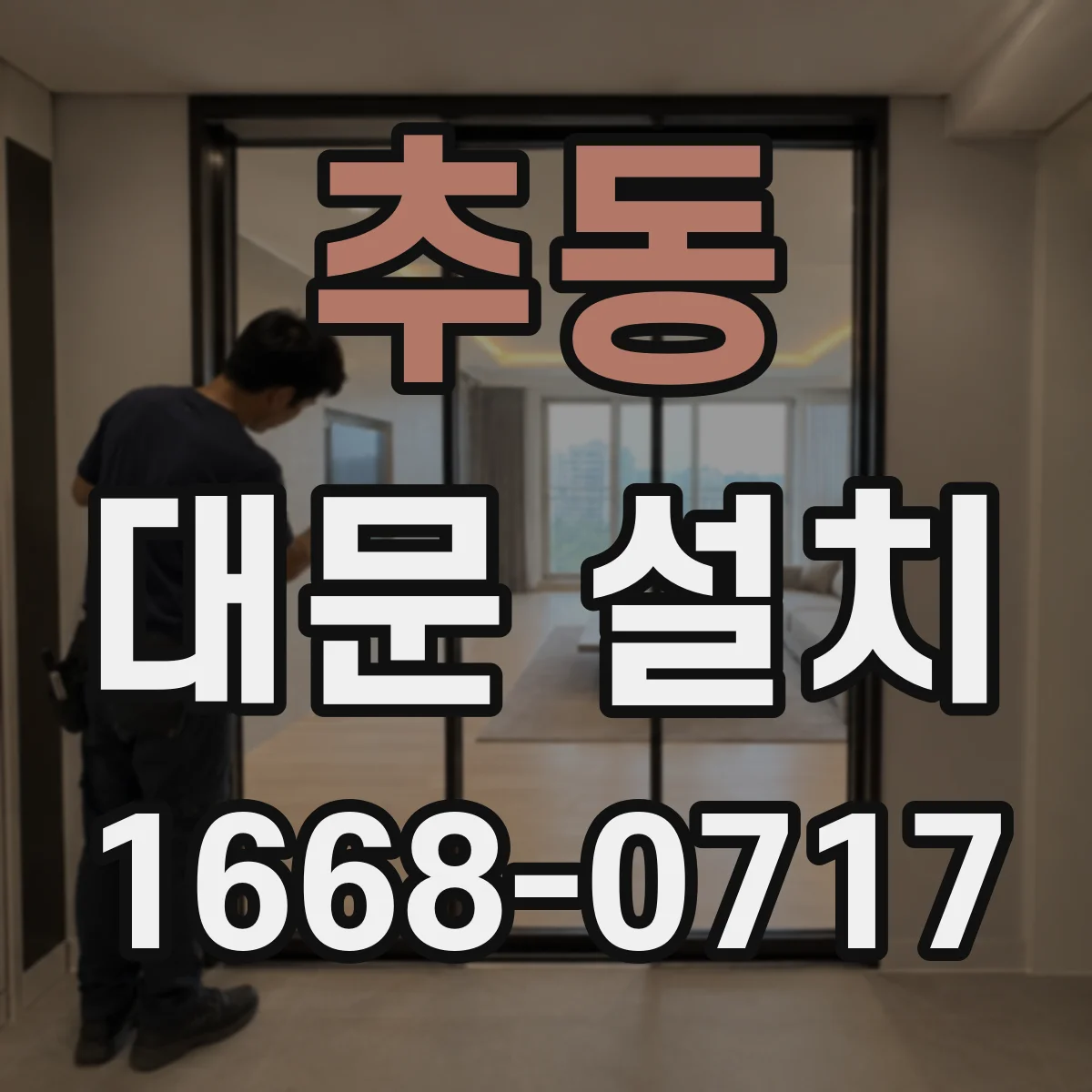 추동 대문 설치