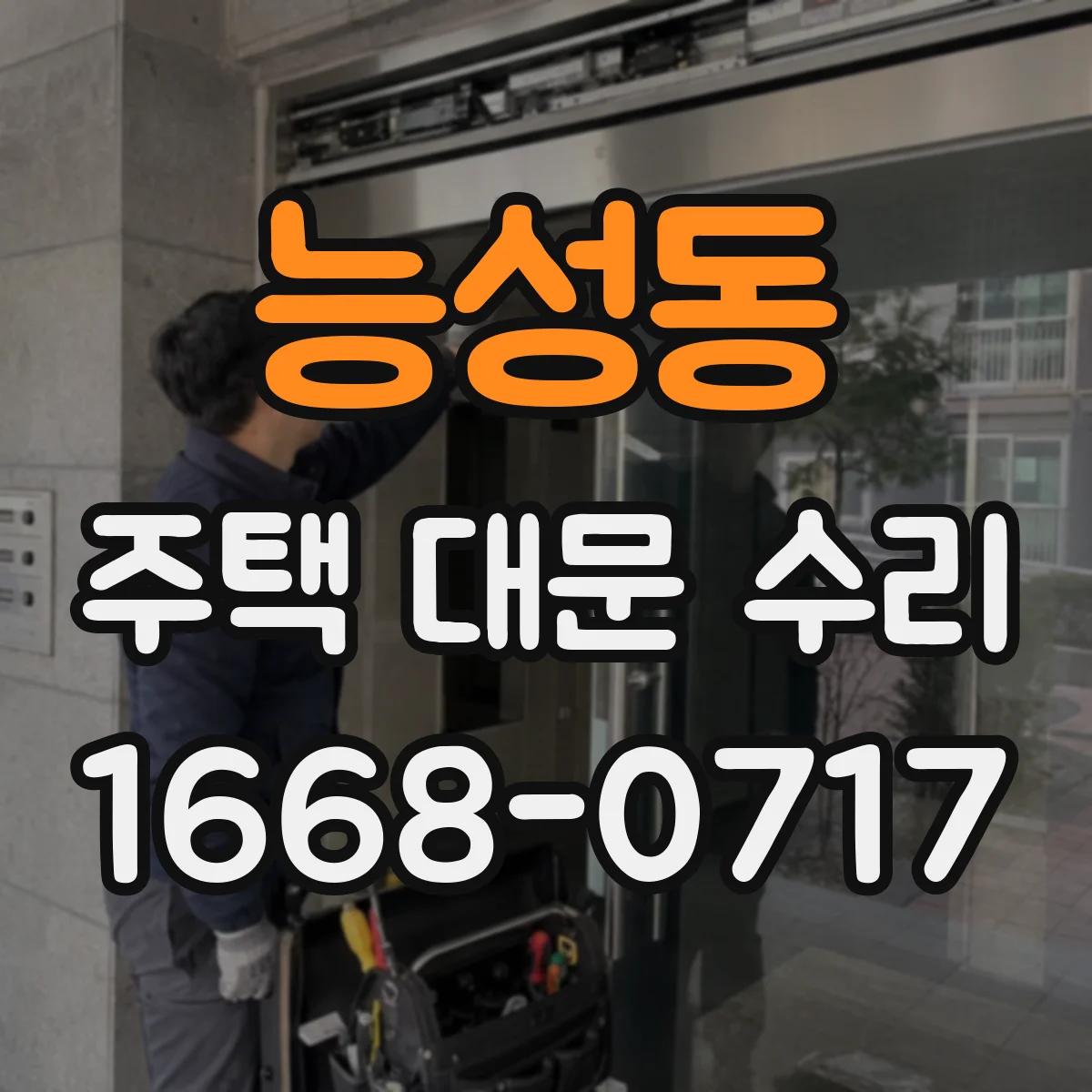 능성동 주택 대문 수리