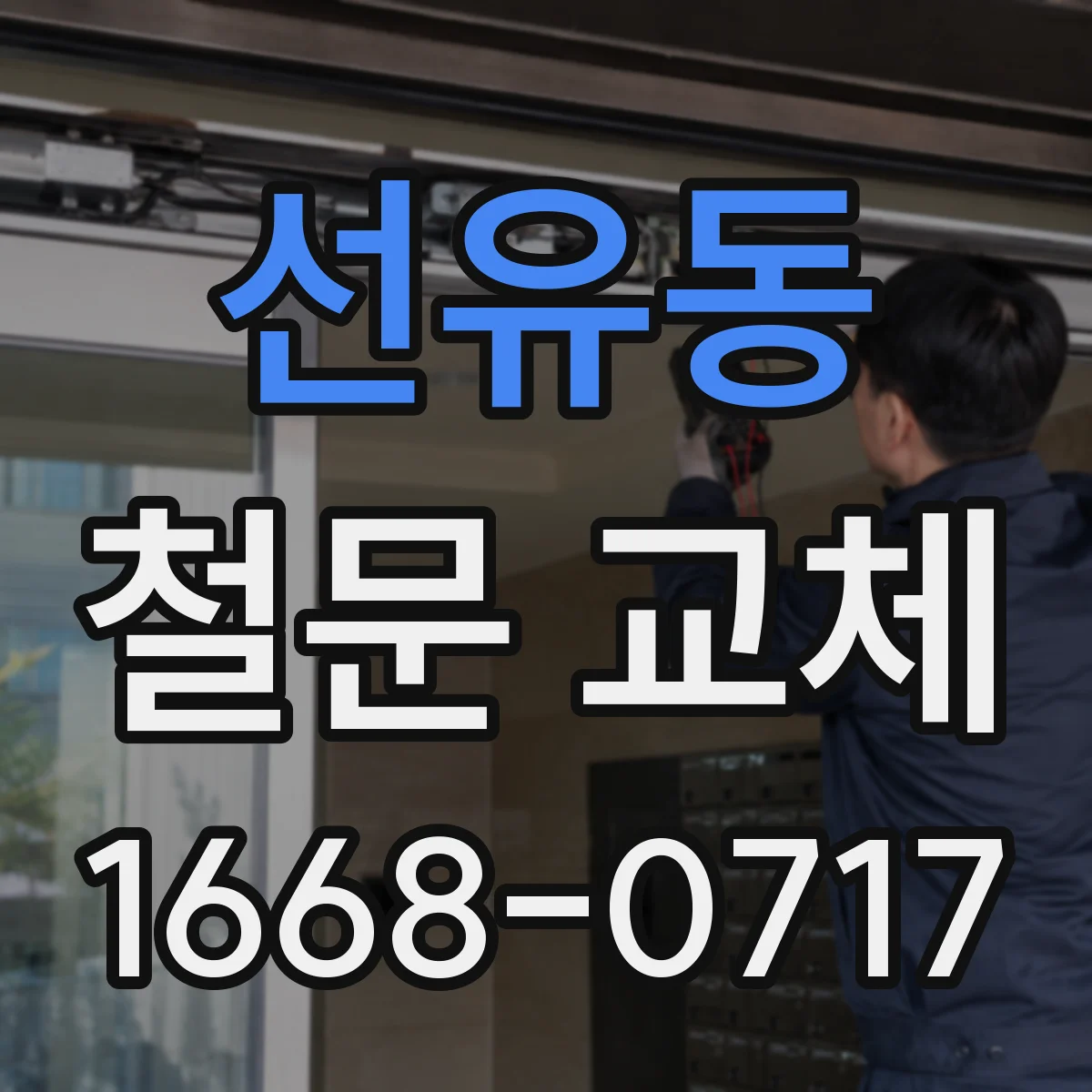 선유동 철문 교체