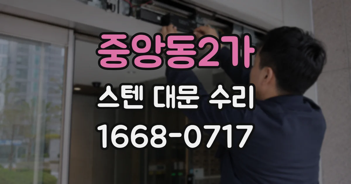 중앙동2가 스텐 대문 수리