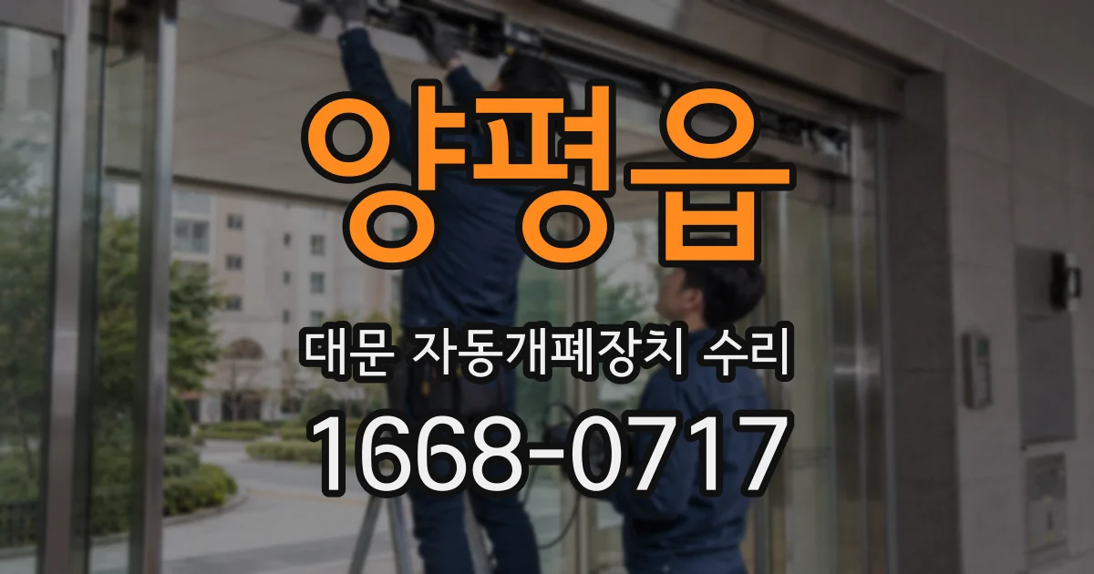 양평읍 대문 자동개폐장치 수리