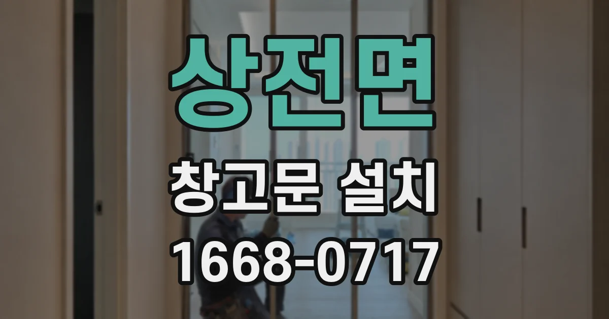 상전면 창고문 설치
