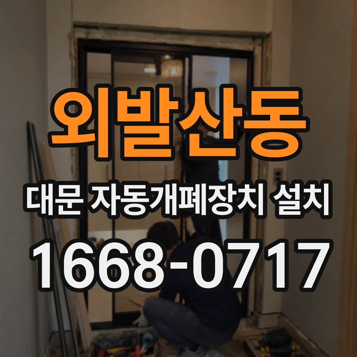외발산동 대문 자동개폐장치 설치