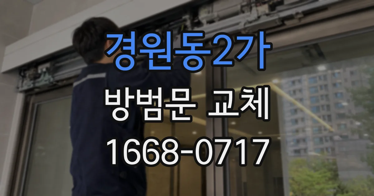 경원동2가 방범문 교체