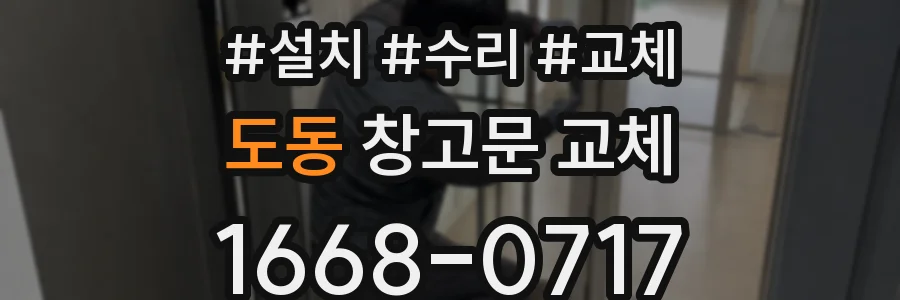 도동 창고문 교체