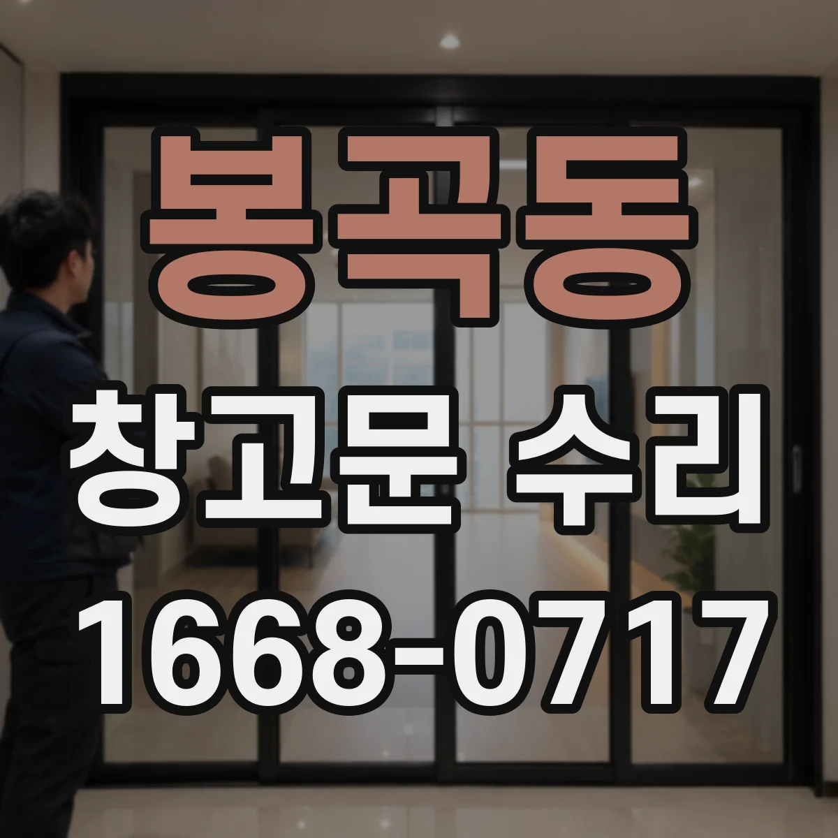 봉곡동 창고문 수리