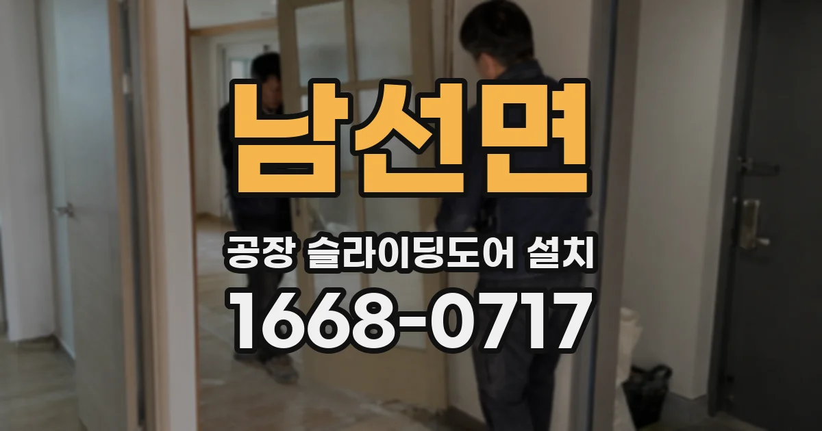 남선면 공장 슬라이딩도어 설치