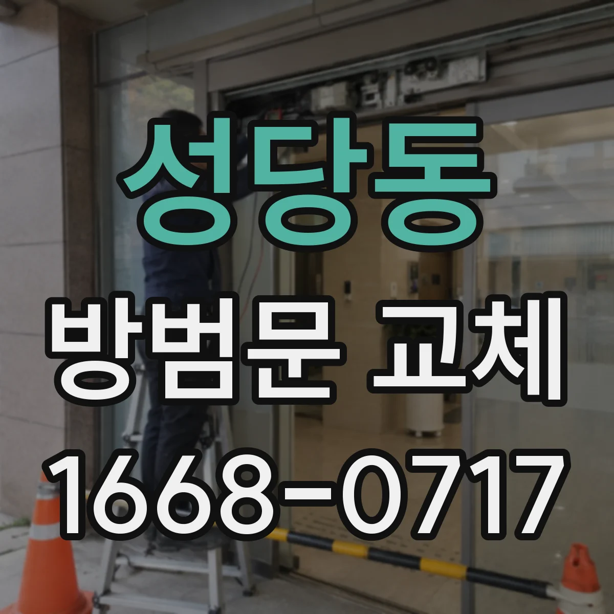성당동 방범문 교체
