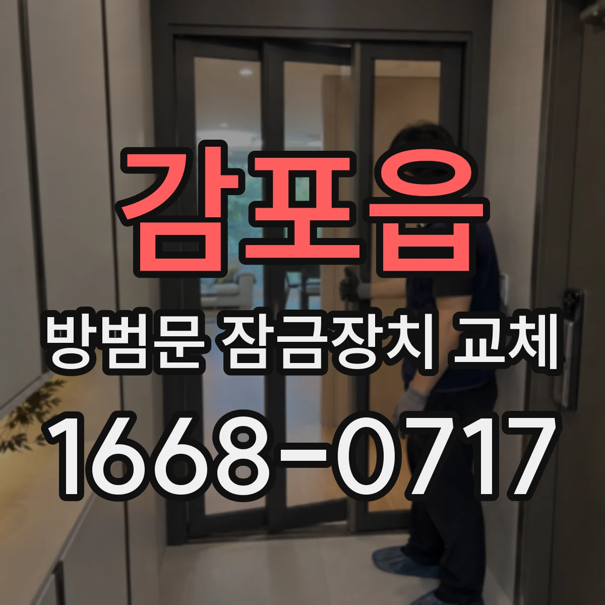감포읍 방범문 잠금장치 교체