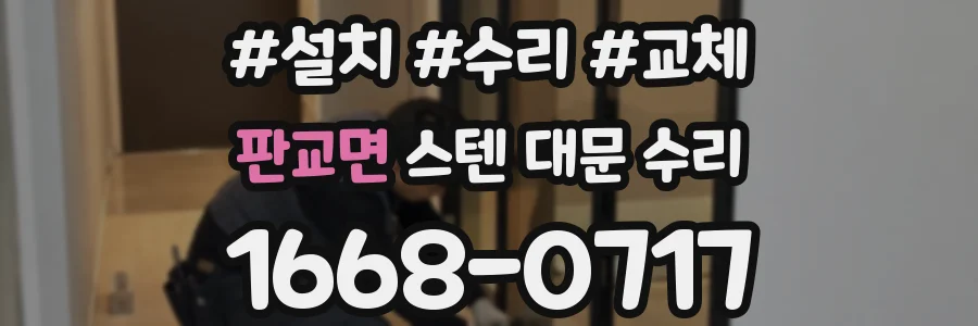 판교면 스텐 대문 수리