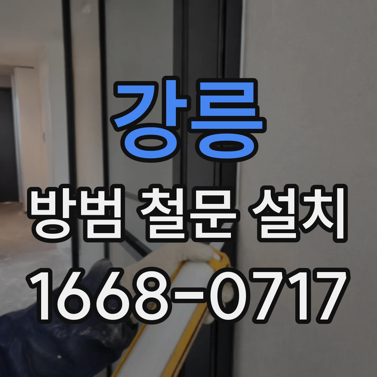 강릉 방범 철문 설치