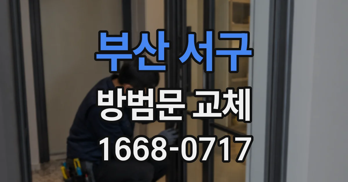 부산 서구 방범문 교체