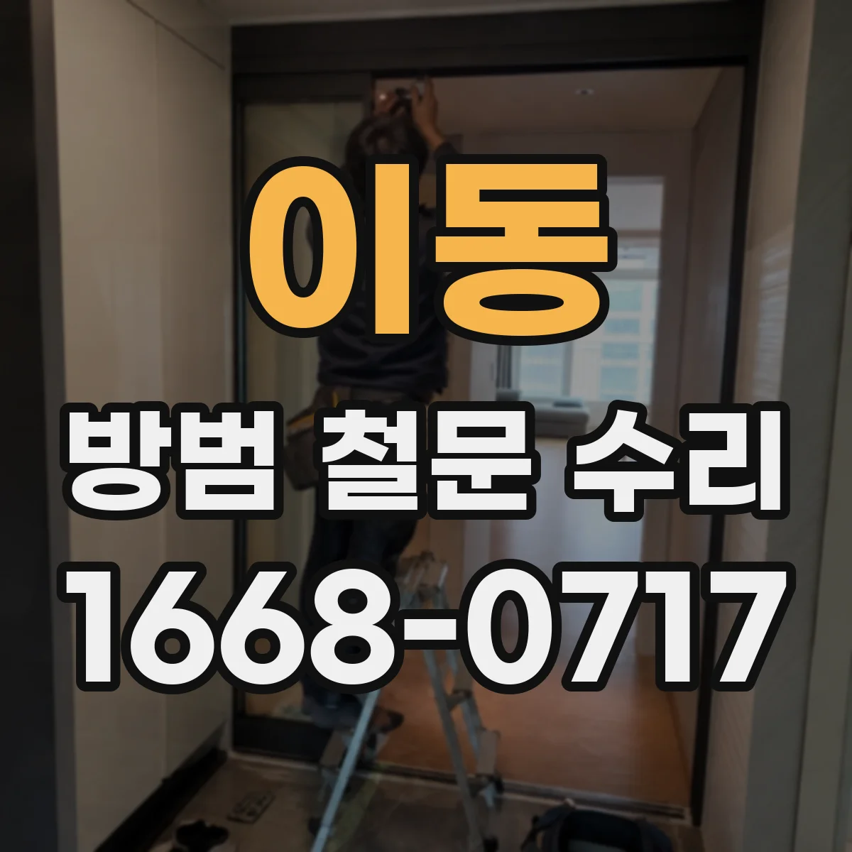 이동 방범 철문 수리