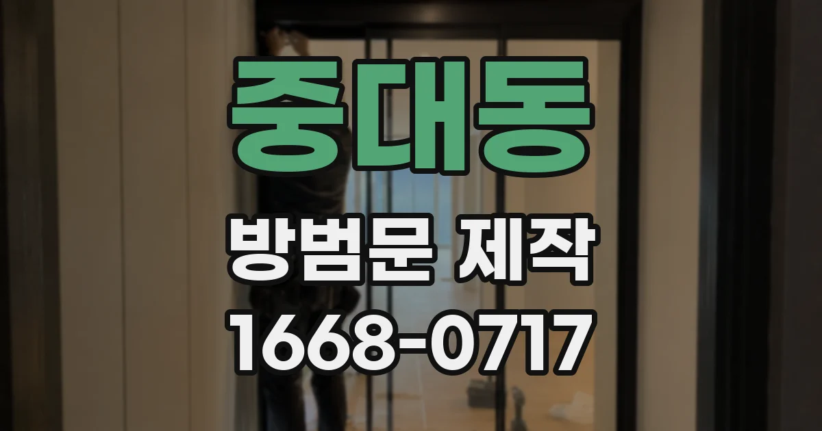 중대동 방범문 제작