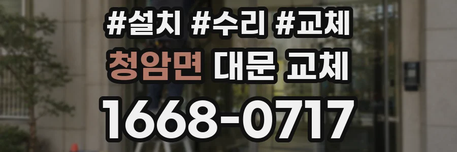 청암면 대문 교체