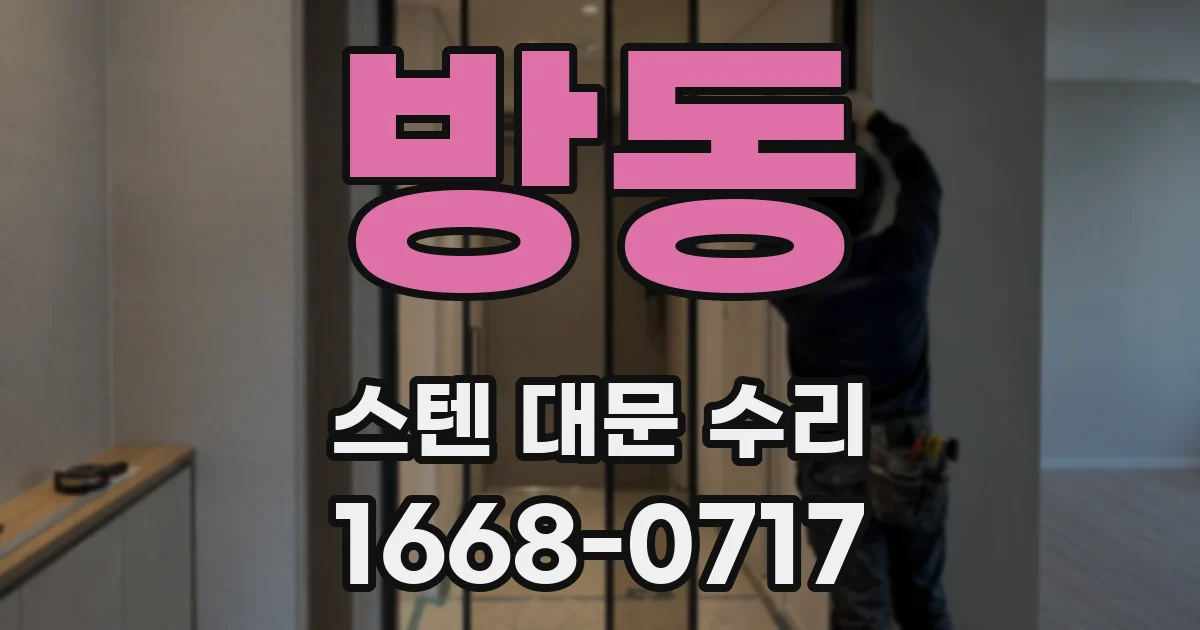 방동 스텐 대문 수리