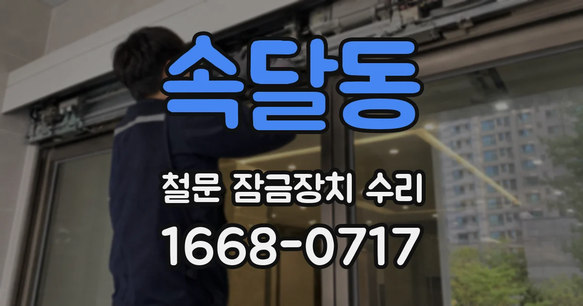 속달동 철문 잠금장치 수리
