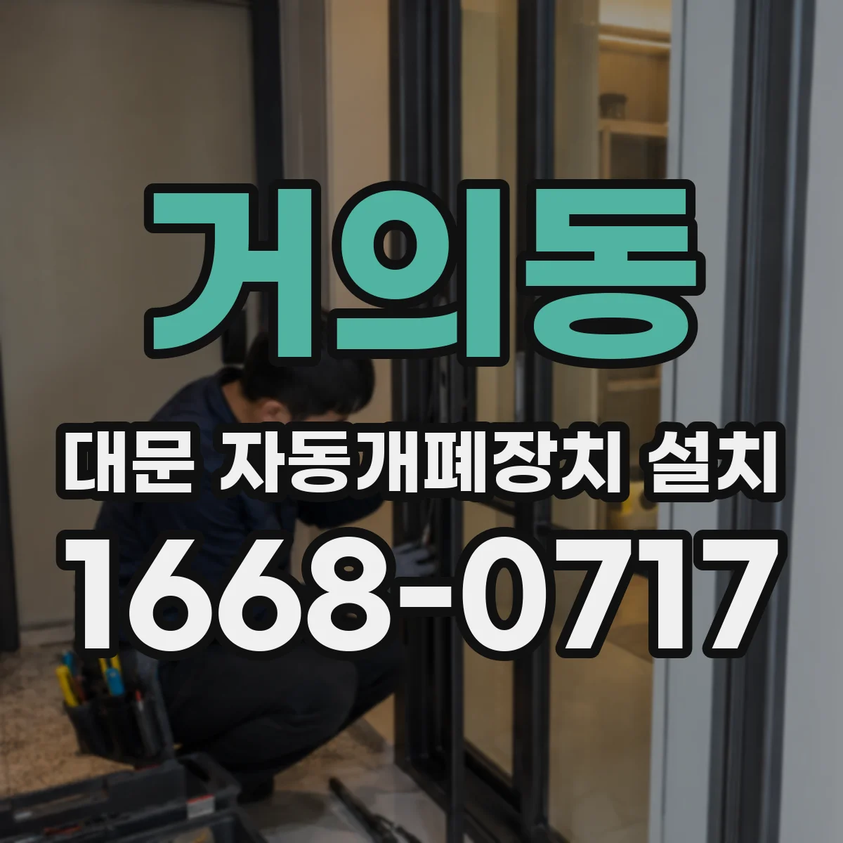 거의동 대문 자동개폐장치 설치