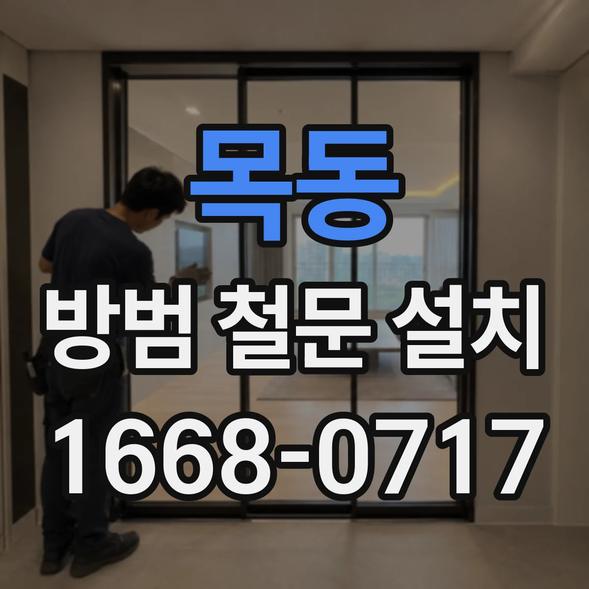 목동 방범 철문 설치