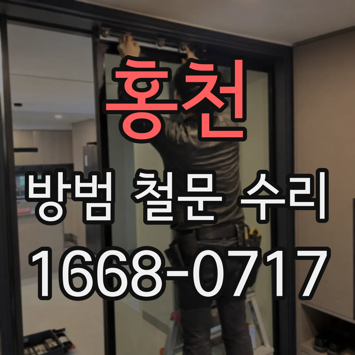 홍천 방범 철문 수리