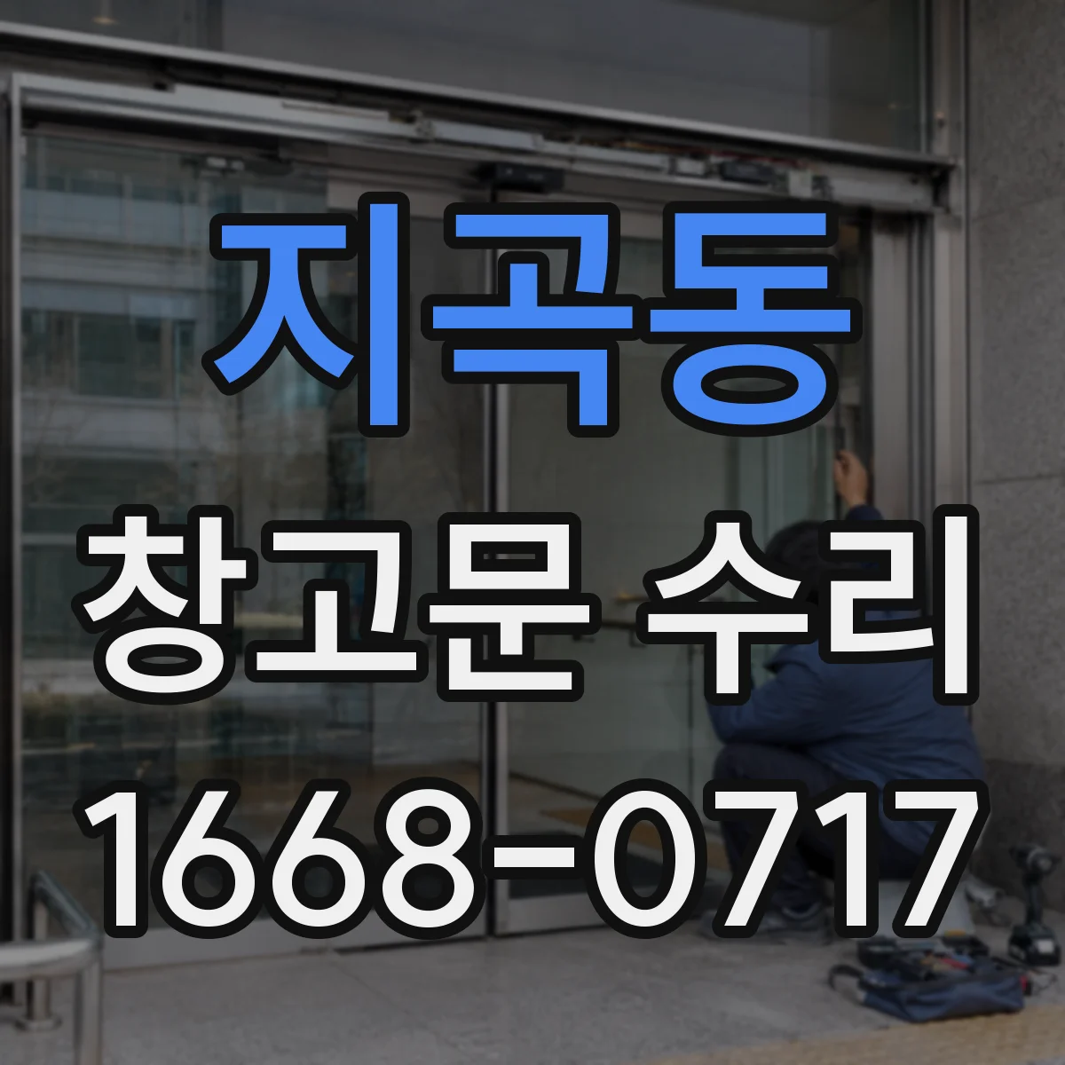 지곡동 창고문 수리