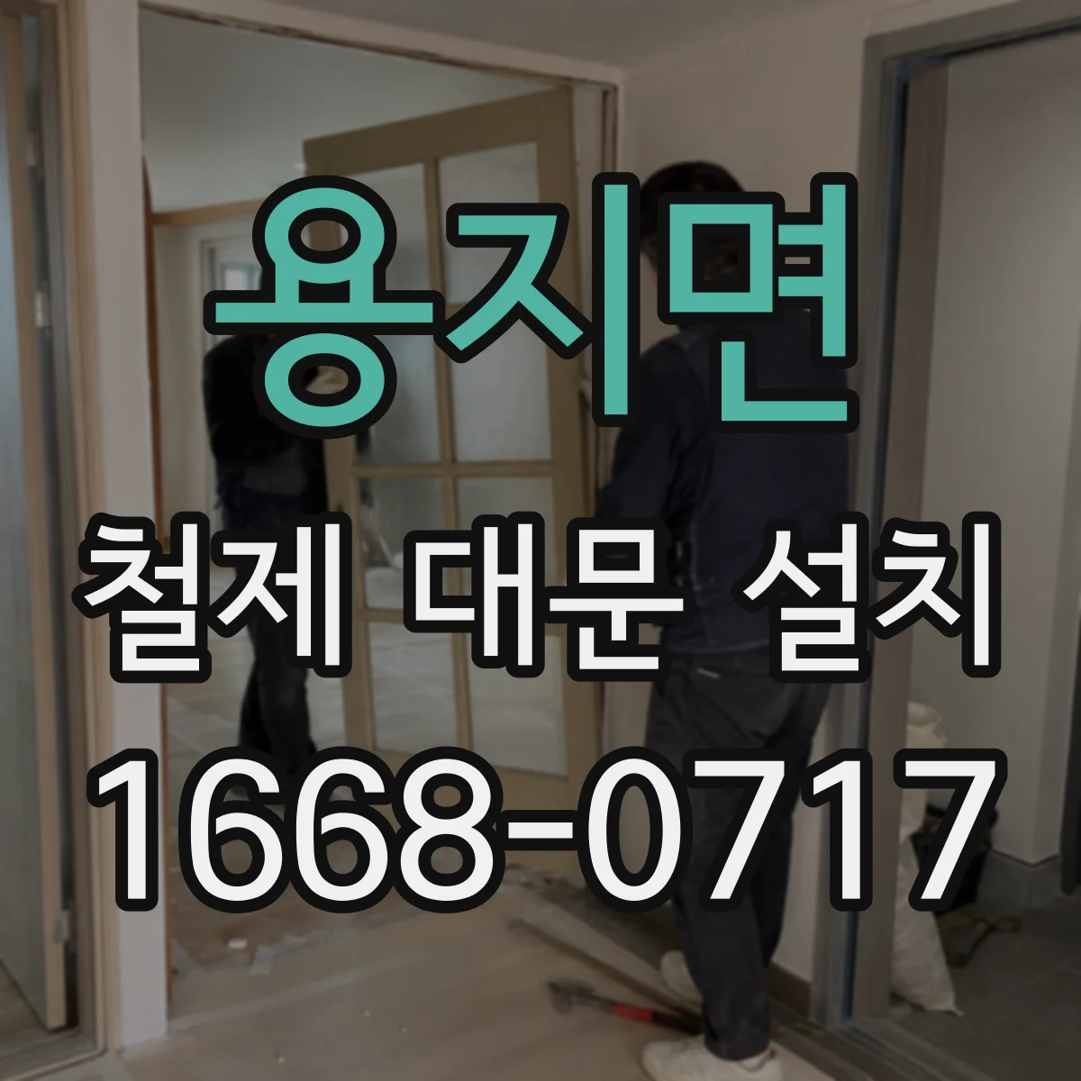 용지면 철제 대문 설치