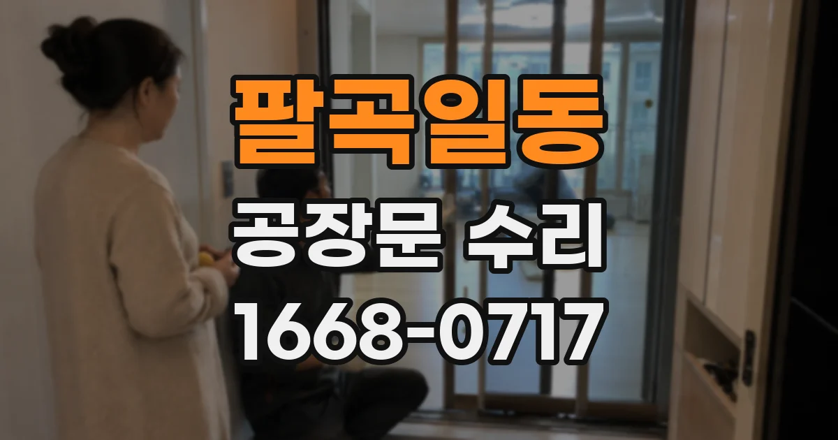 팔곡일동 공장문 수리