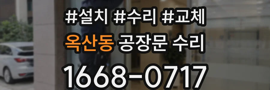 옥산동 공장문 수리