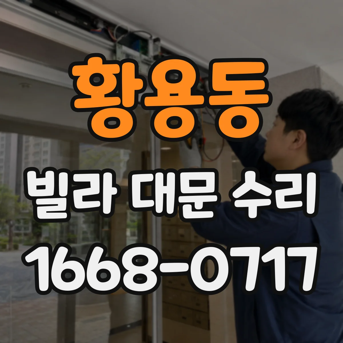 황용동 빌라 대문 수리