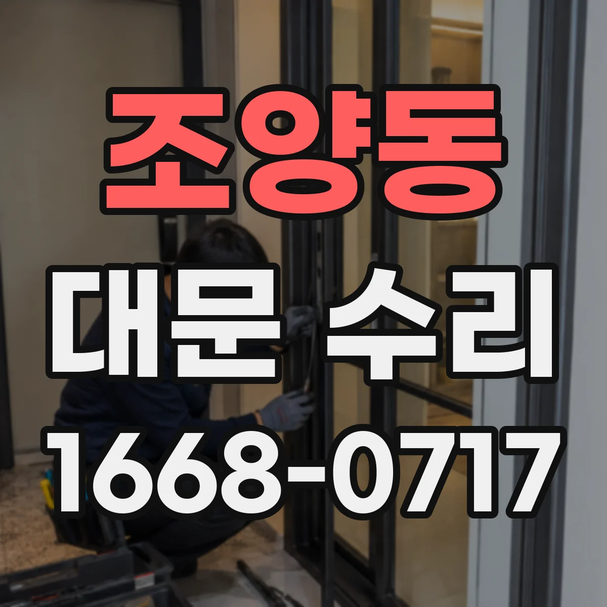 조양동 대문 수리